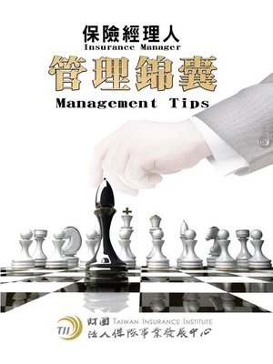 cover image of 保險經理人管理錦囊